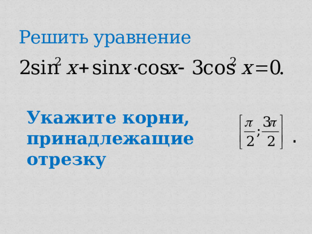 Решить уравнение Укажите корни, принадлежащие отрезку . 14 