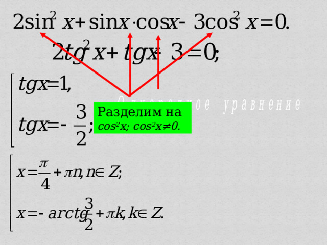 Разделим на  cos 2 x; cos 2 x≠0. 14 