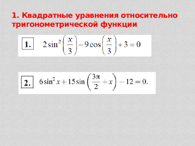 1. Квадратные уравнения относительно тригонометрической функции 