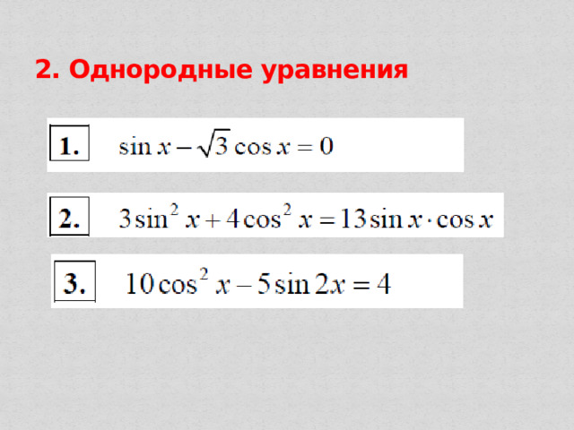 2. Однородные уравнения 