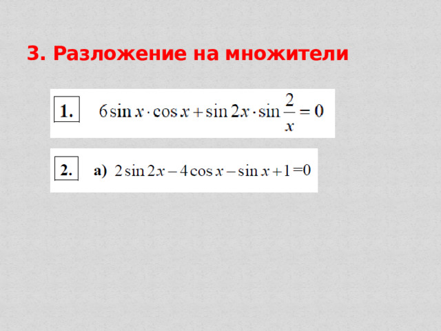 3. Разложение на множители 