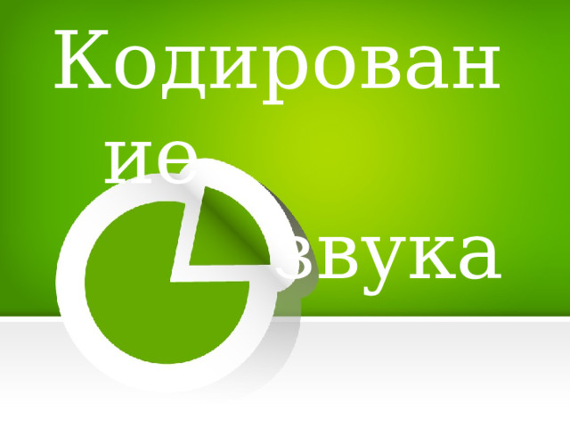 Кодирование звука 