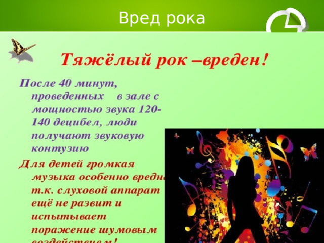 Вред рока 