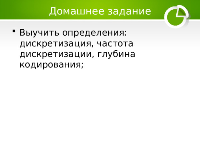 Домашнее задание Выучить определения: дискретизация, частота дискретизации, глубина кодирования; 