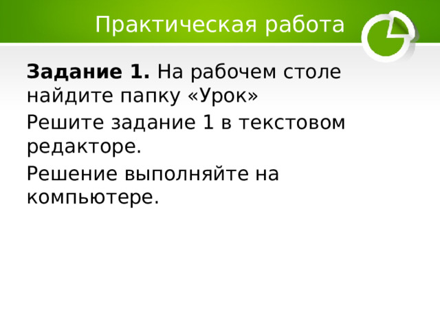Практическая работа Задание 1. На рабочем столе найдите папку «Урок» Решите задание 1 в текстовом редакторе. Решение выполняйте на компьютере. 