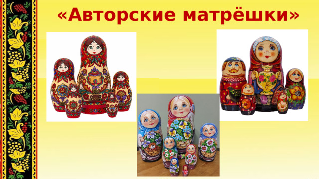 «Авторские матрёшки» 