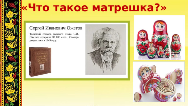 «Что такое матрешка?» 