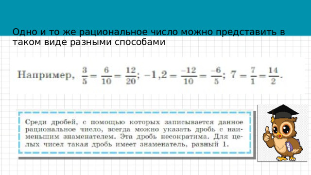 Одно и то же рациональное число можно представить в таком виде разными способами 