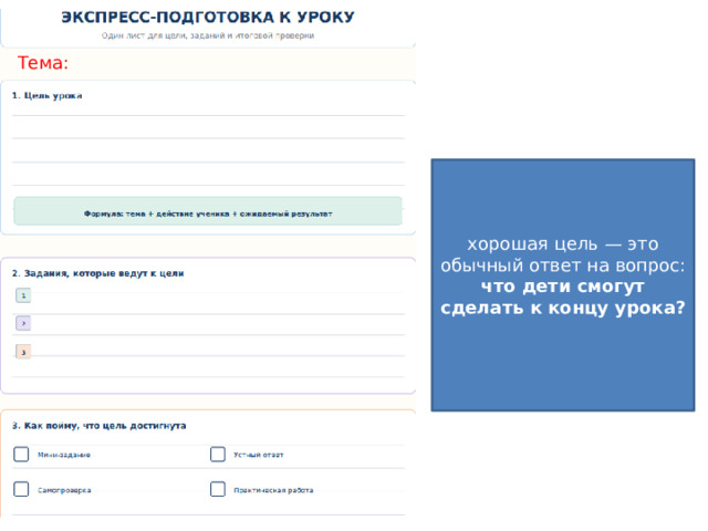 Тема: хорошая цель — это обычный ответ на вопрос: что дети смогут сделать к концу урока?   