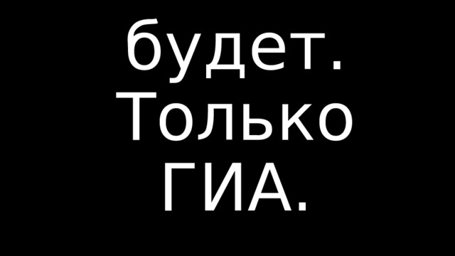 Помилования не будет. Только ГИА. 