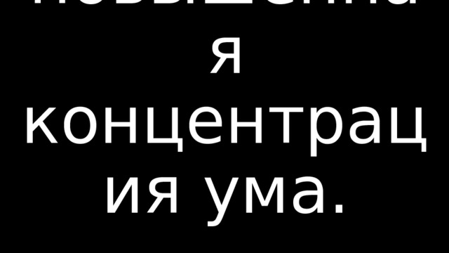 Осторожно! Внутри повышенная концентрация ума.       