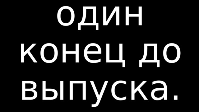 Билет в один конец до выпуска.       