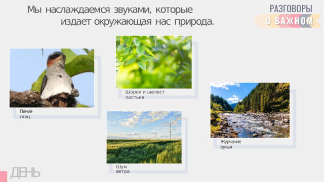Мы  наслаждаемся  звуками,  которые  издает окружающая  нас  природа. Шорох  и  шелест  листьев Пение  птиц Журчание  ручья ДЕНЬ  МуЗЫКИ Шум  ветра 