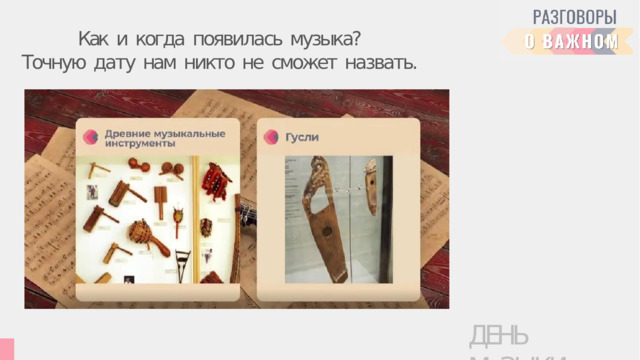 Как  и  когда  появилась  музыка?  Точную  дату  нам  никто  не  сможет  назвать. ДЕНЬ  МуЗЫКИ 
