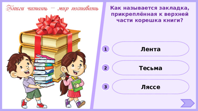 Как называется закладка, прикреплённая к верхней части корешка книги? Лента 1 Тесьма 2 Ляссе 3 