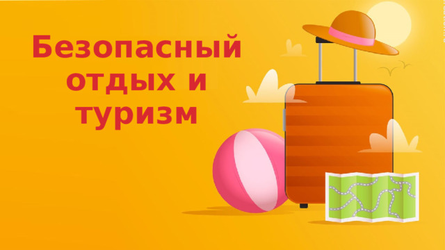 Безопасный отдых и туризм 