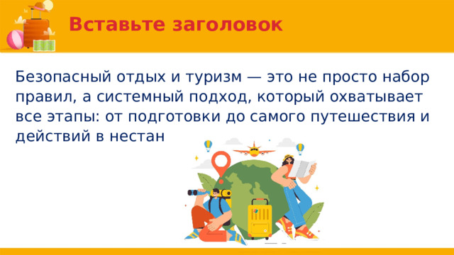 Вставьте заголовок Безопасный отдых и туризм — это не просто набор правил, а системный подход, который охватывает все этапы: от подготовки до самого путешествия и действий в нестандартных ситуациях. 