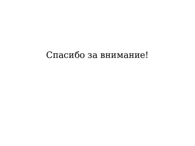Спасибо за внимание! 