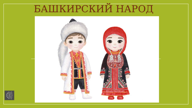 БАШКИРСКИЙ НАРОД 