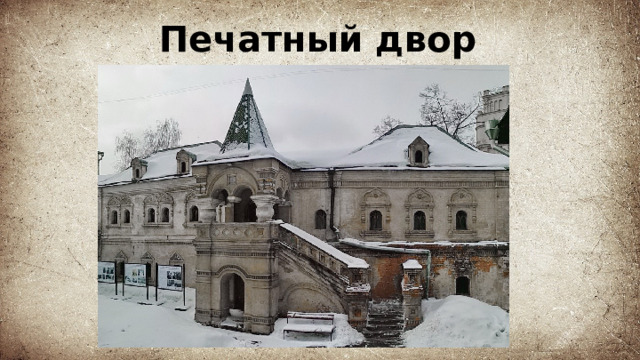 Печатный двор 