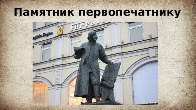 Памятник первопечатнику 