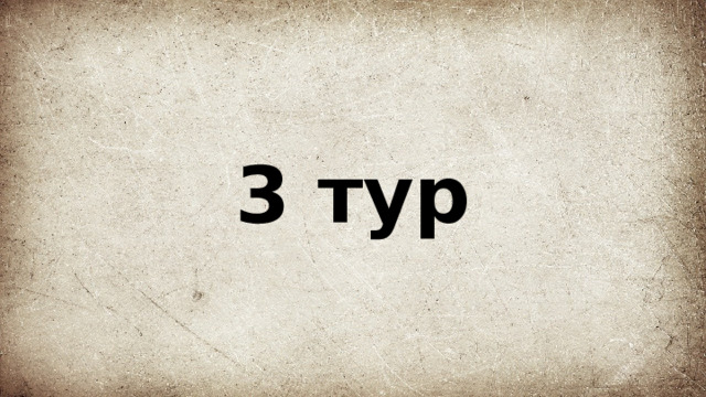 3 тур 