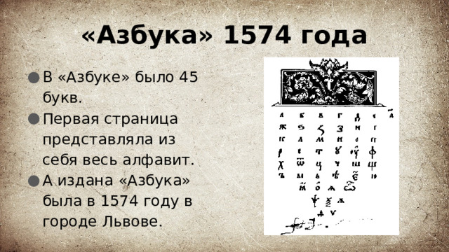 «Азбука» 1574 года В «Азбуке» было 45 букв. Первая страница представляла из себя весь алфавит. А издана «Азбука» была в 1574 году в городе Львове. 