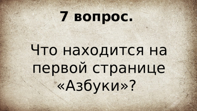 7 вопрос.   Что находится на первой странице «Азбуки»? 