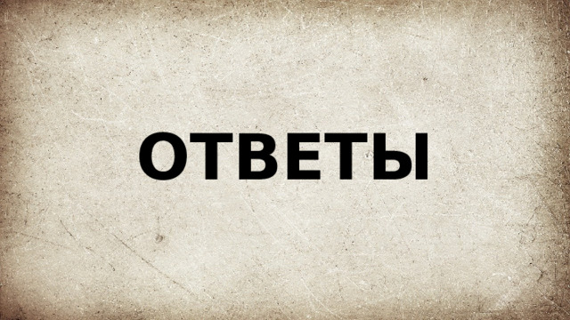 ОТВЕТЫ 