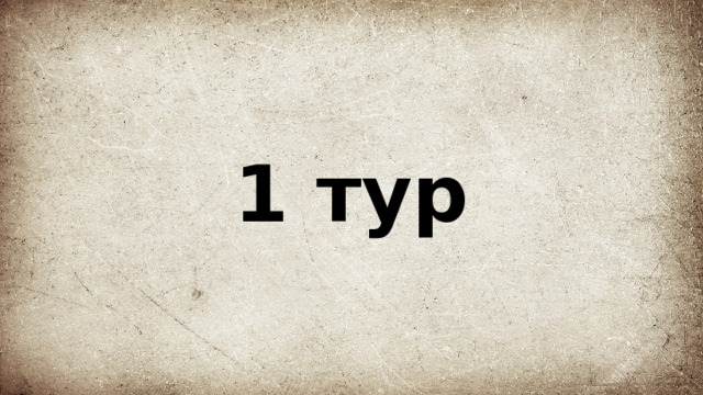 1 тур 