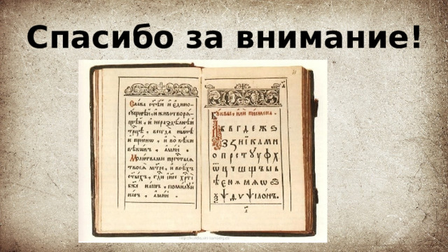 Спасибо за внимание! 