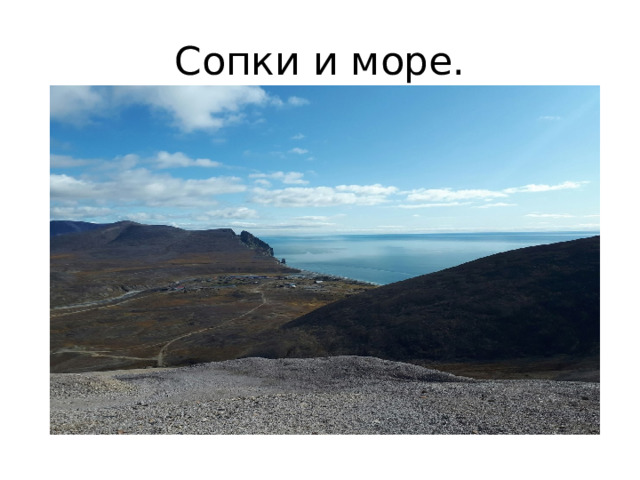 Сопки и море. 
