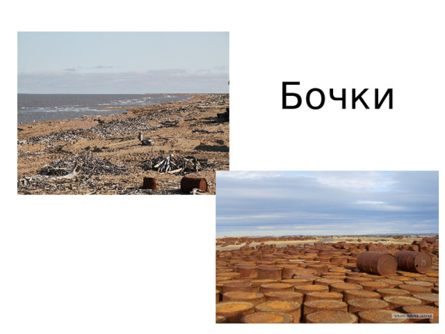 Бочки 