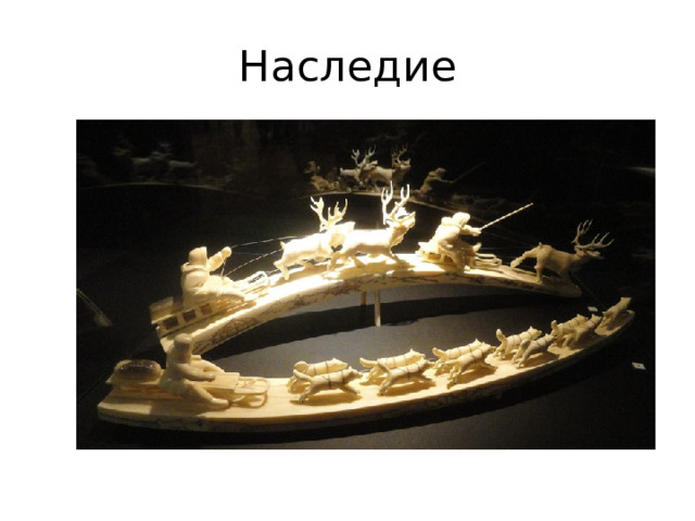Наследие 