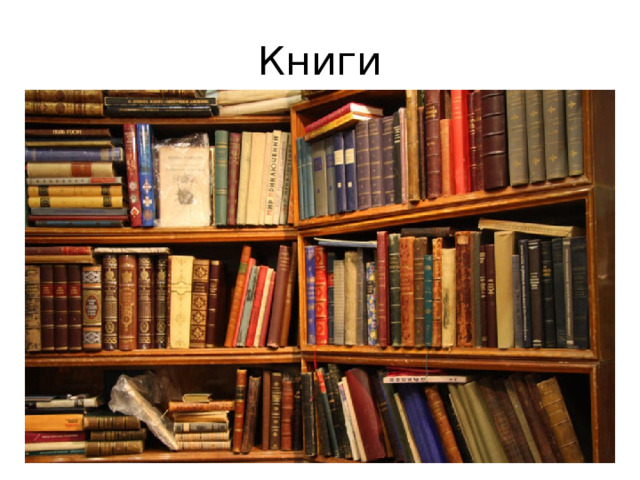 Книги 