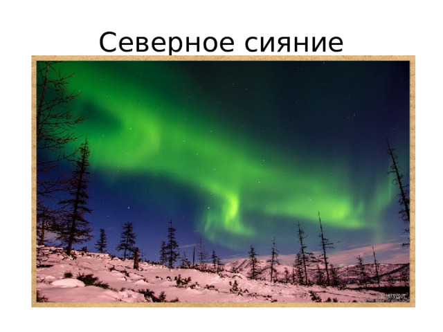 Северное сияние 