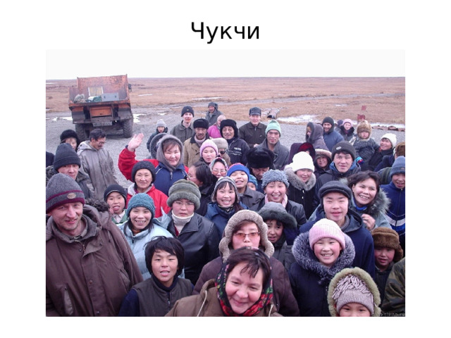 Чукчи  