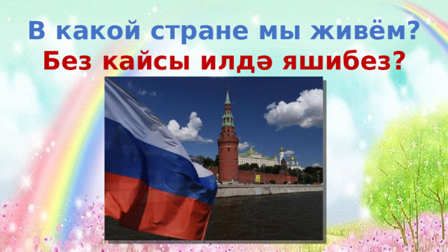 В какой стране мы живём? Без кайсы илдә яшибез? 