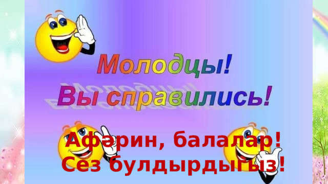 Афәрин, балалар! Сез булдырдыгыз! 