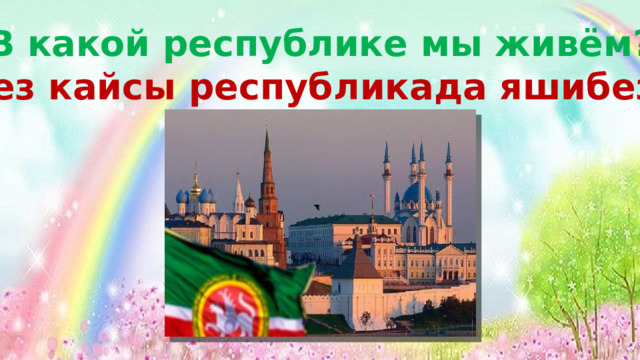 В какой республике мы живём? Без кайсы республикада яшибез? 