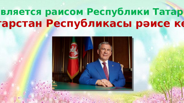 Кто является раисом Республики Татарстан? Татарстан Республикасы рәисе кем? 