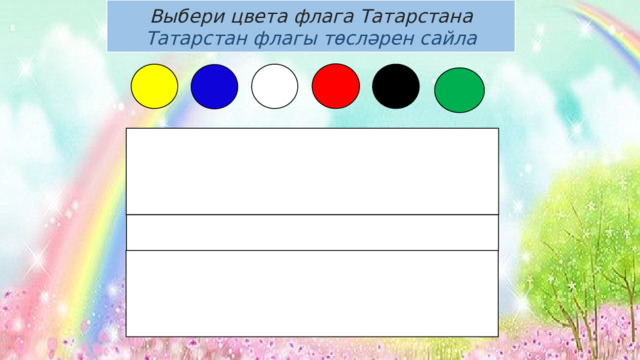 Выбери цвета флага Татарстана Татарстан флагы төсләрен сайла 