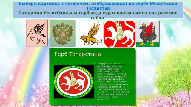 Выбери картинку с символом, изображенным на гербе Республики Татарстан Татарстан Республикасы гербында сурәтләнгән символлы рәсемне сайла 