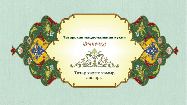 Татар халык камыр ашлары 