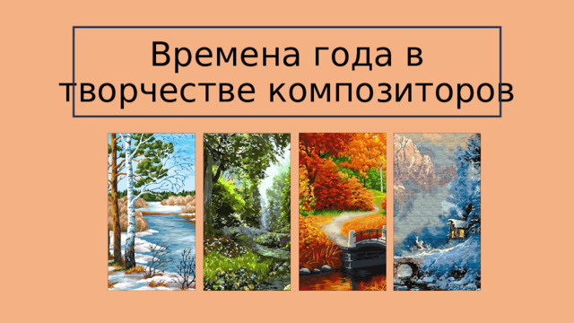 Времена года в творчестве композиторов 