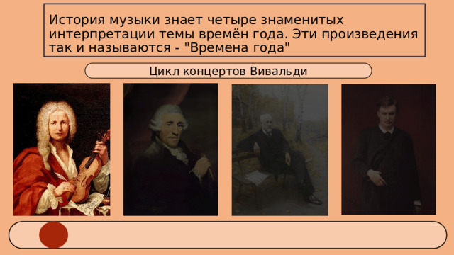 История музыки знает четыре знаменитых интерпретации темы времён года. Эти произведения так и называются - 