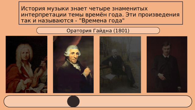 История музыки знает четыре знаменитых интерпретации темы времён года. Эти произведения так и называются - 