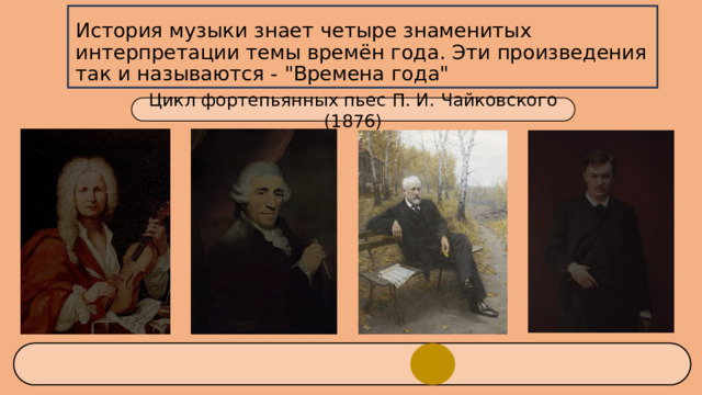 История музыки знает четыре знаменитых интерпретации темы времён года. Эти произведения так и называются - 