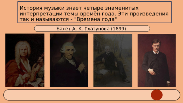 История музыки знает четыре знаменитых интерпретации темы времён года. Эти произведения так и называются - 
