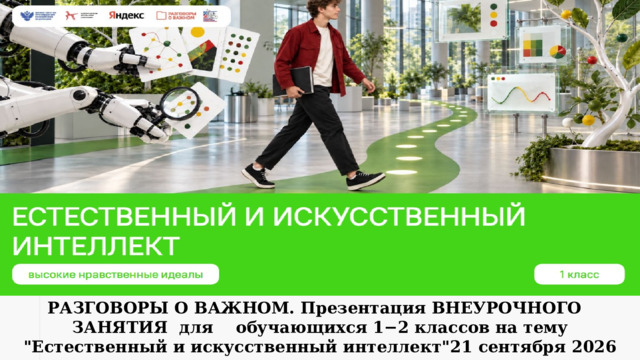 РАЗГОВОРЫ О ВАЖНОМ. Презентация ВНЕУРОЧНОГО    ЗАНЯТИЯ  для    обучающихся 1−2 классов на тему  